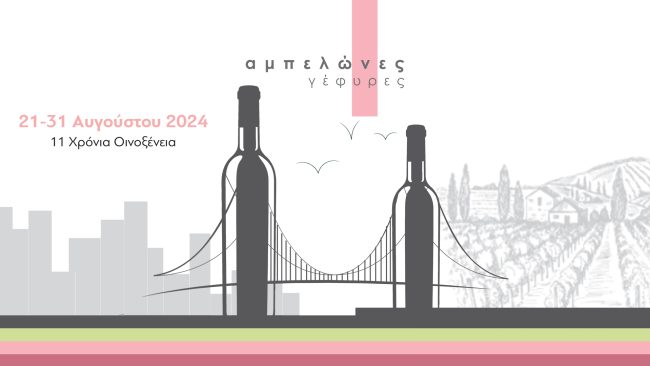 Oinoxeneia-2024 Οινοξένεια 2024 Αμπελώνες Γέφυρες